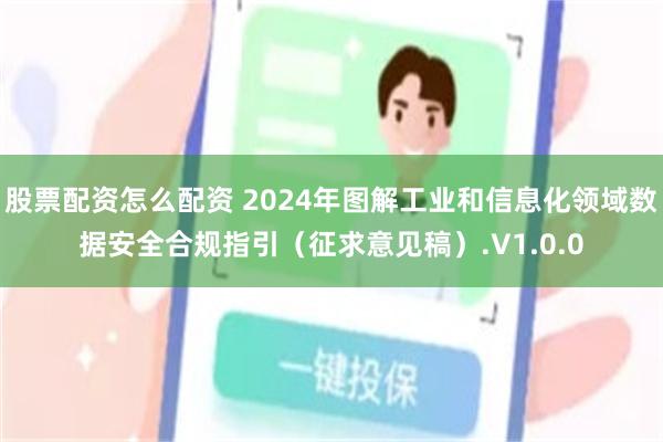 股票配资怎么配资 2024年图解工业和信息化领域数据安全合规指引（征求意见稿）.V1.0.0