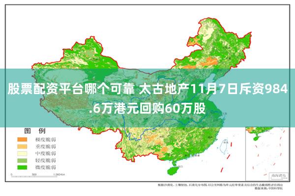 股票配资平台哪个可靠 太古地产11月7日斥资984.6万港元回购60万股