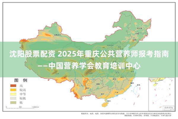 沈阳股票配资 2025年重庆公共营养师报考指南——中国营养学会教育培训中心