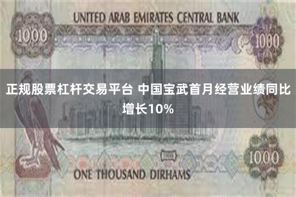 正规股票杠杆交易平台 中国宝武首月经营业绩同比增长10%